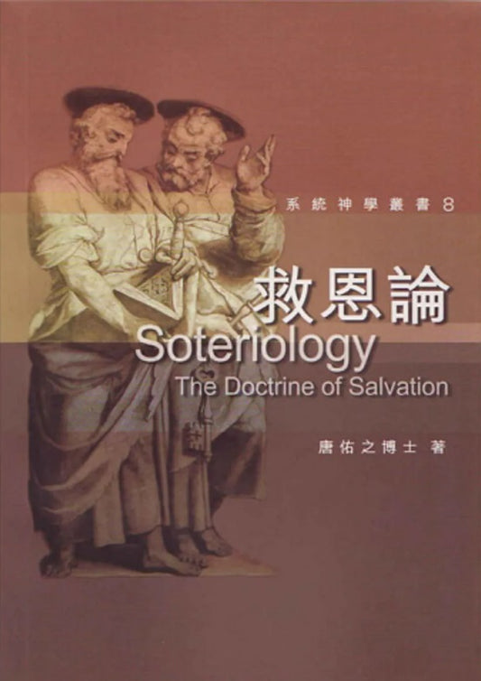 系統神學-救恩論