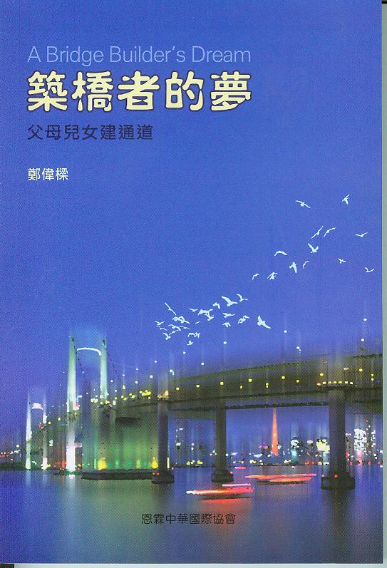 築橋者的夢