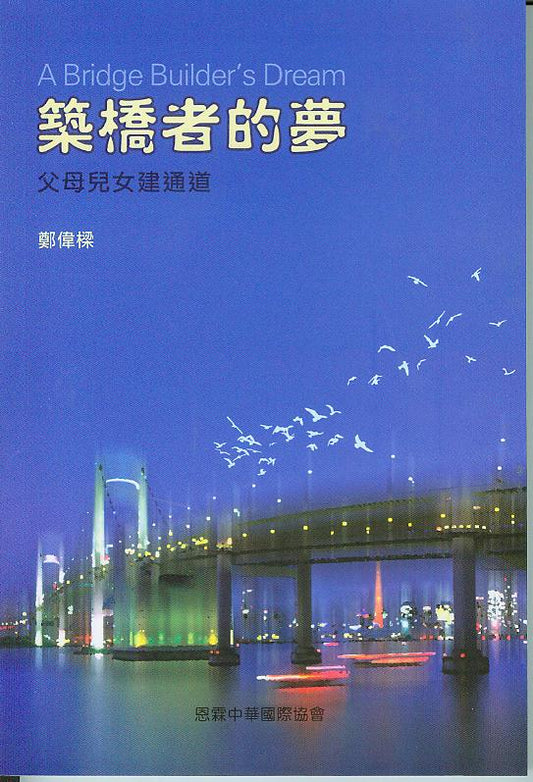 築橋者的夢