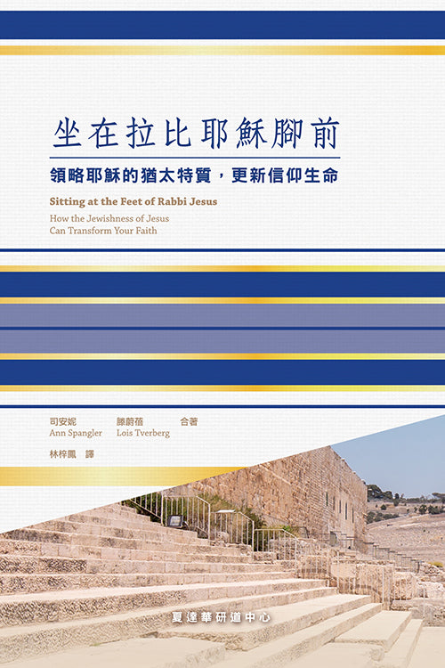 坐在拉比耶穌腳前
