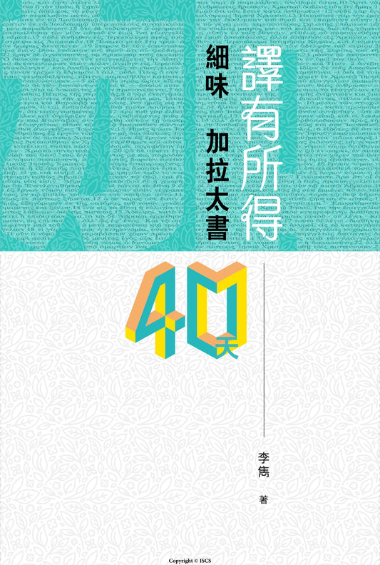 譯有所得細味加拉太書