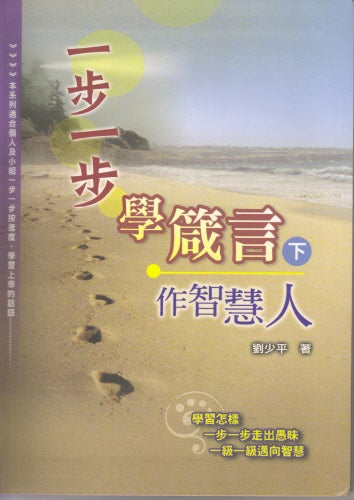 一步一步學箴言-下