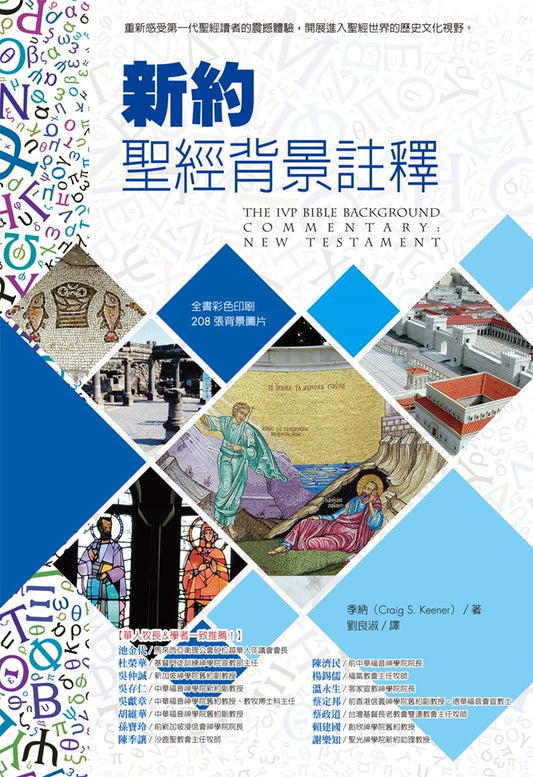 新約聖經背景註釋