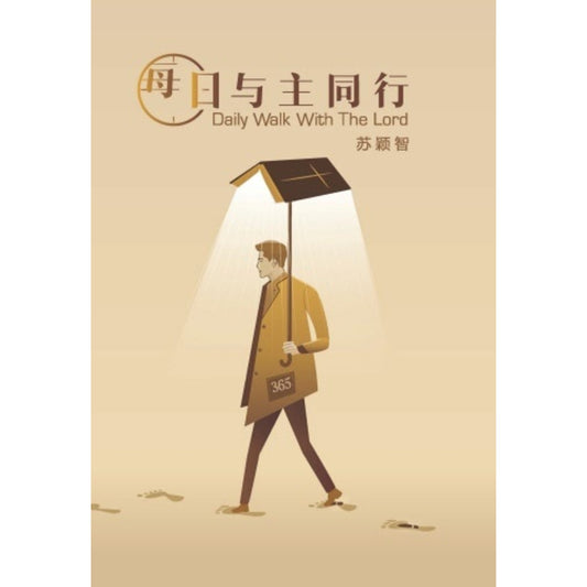 每日與主同行-簡體