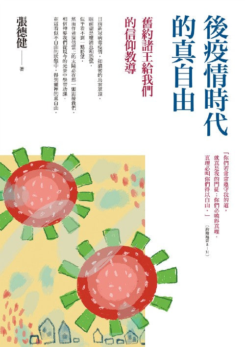 後疫情時代的真自由