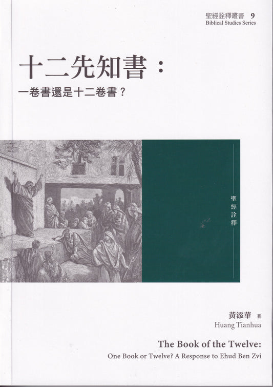 十二先知書;-一卷書還是十二卷書