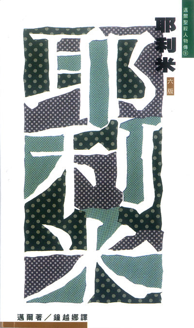 耶利米-祭司和先知