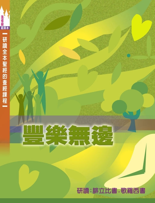 豐樂無邊-學生本