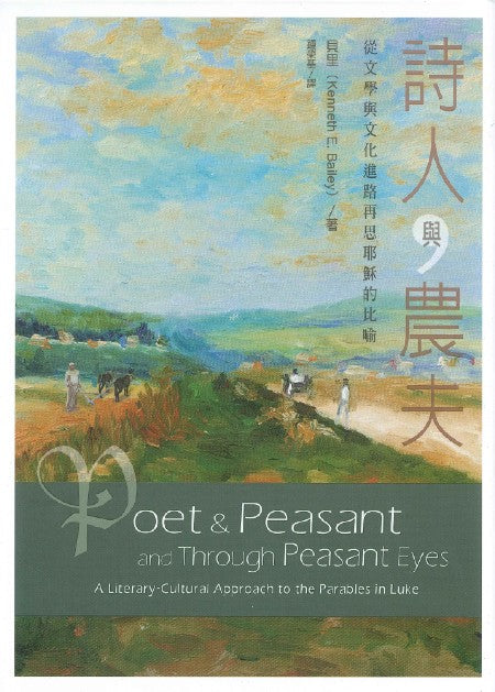 詩人與農夫