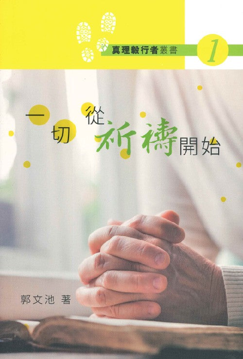 一切從祈禱開始