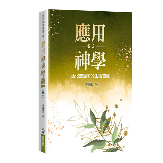 應用神學-2--活化聖經中的生活智慧