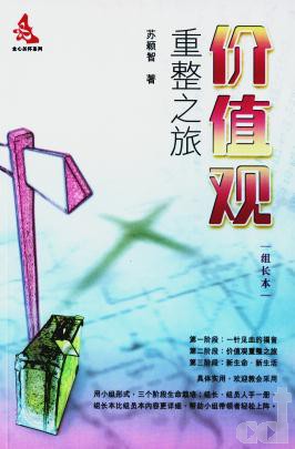 價值觀重整之旅組長本-簡體