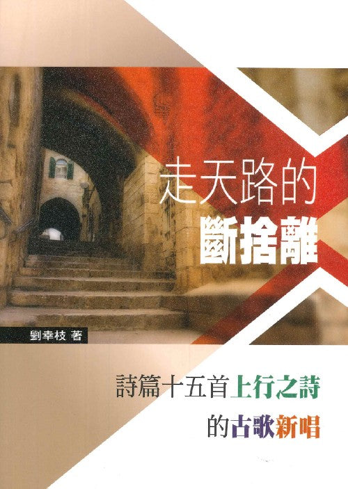 走天路的斷捨離