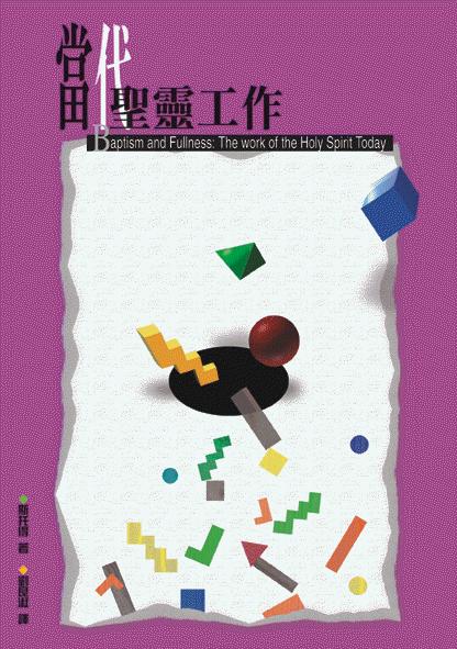 當代聖靈工作-繁體
