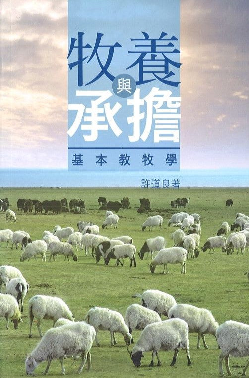 牧養與承擔