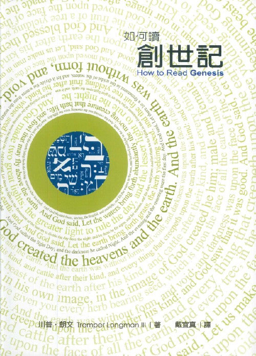 如何讀創世記