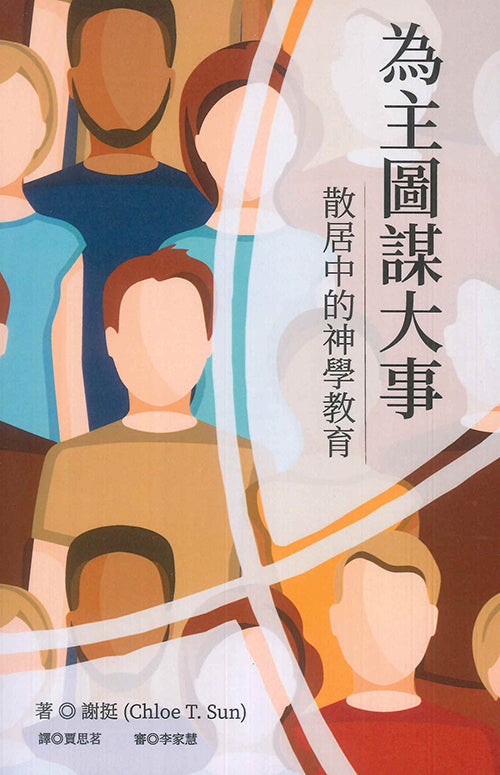 為主圖謀大事-散居中的神學教育