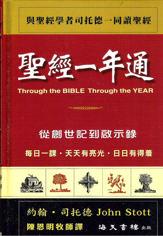 聖經一年通