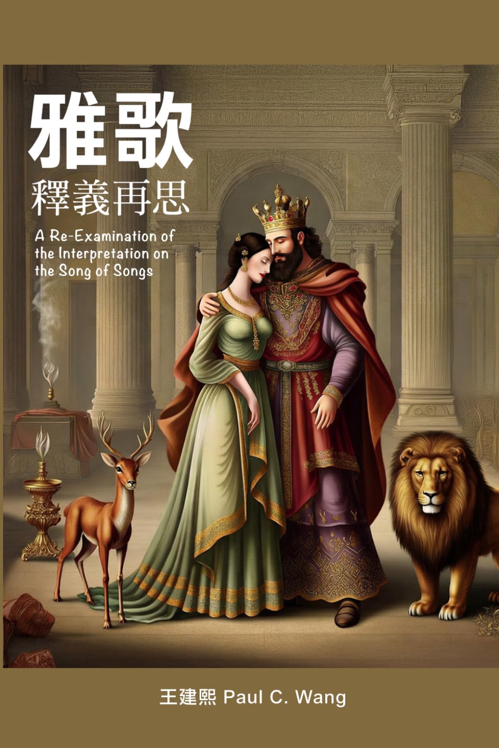 雅歌釋義再思