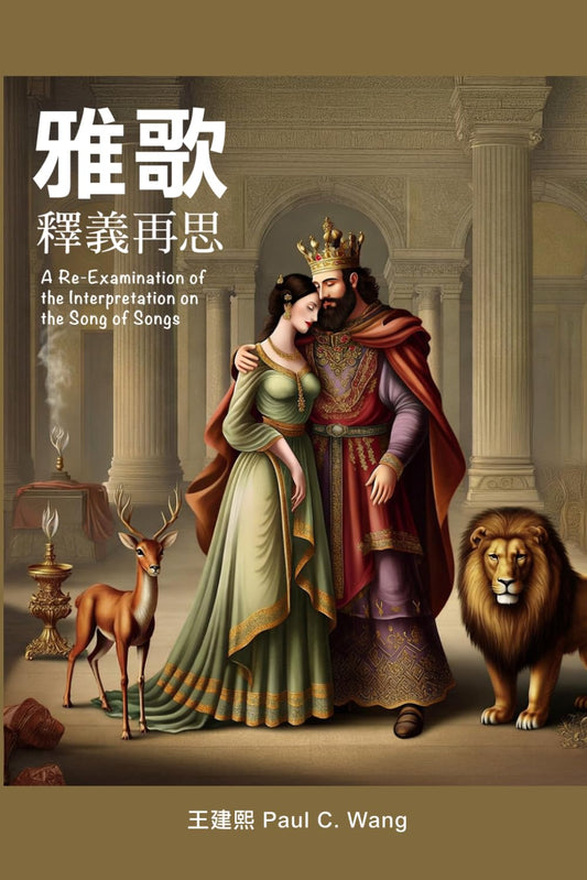 雅歌釋義再思