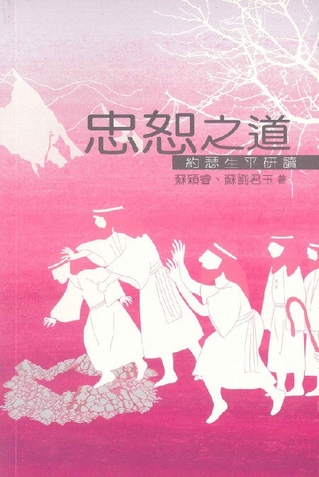 忠恕之道-約瑟生平研讀