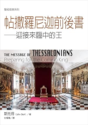 聖經信息系列-帖撒羅尼迦前後書