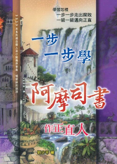 一步一步學阿摩司書-作正直人