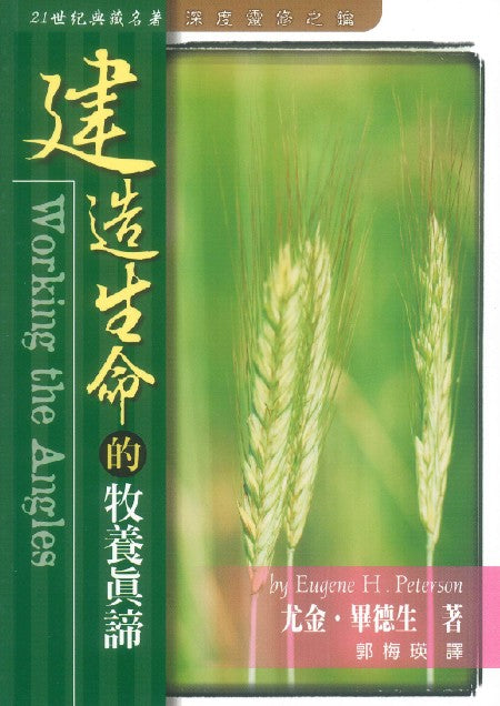 建造生命的牧養真諦