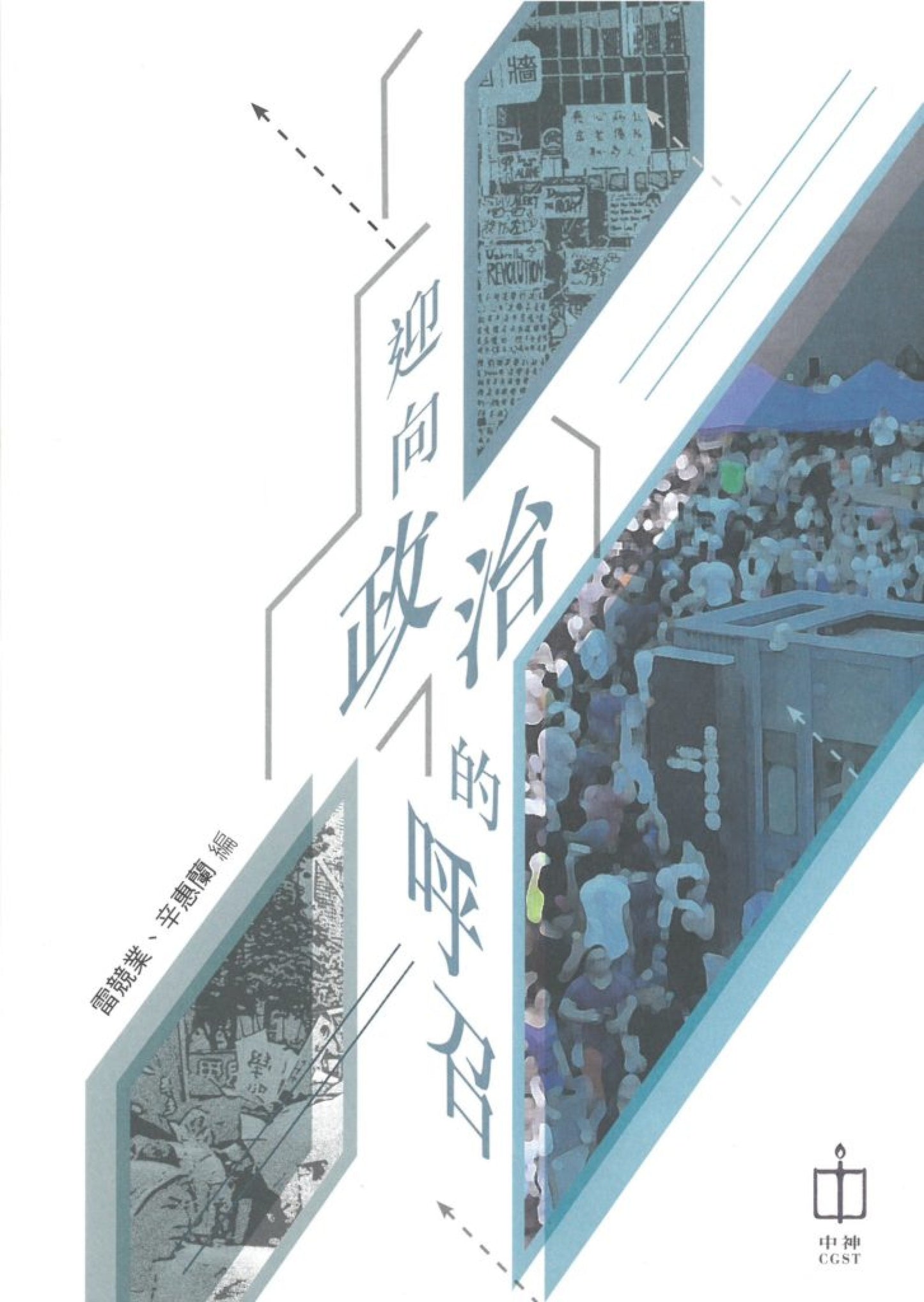 迎向政治的呼召