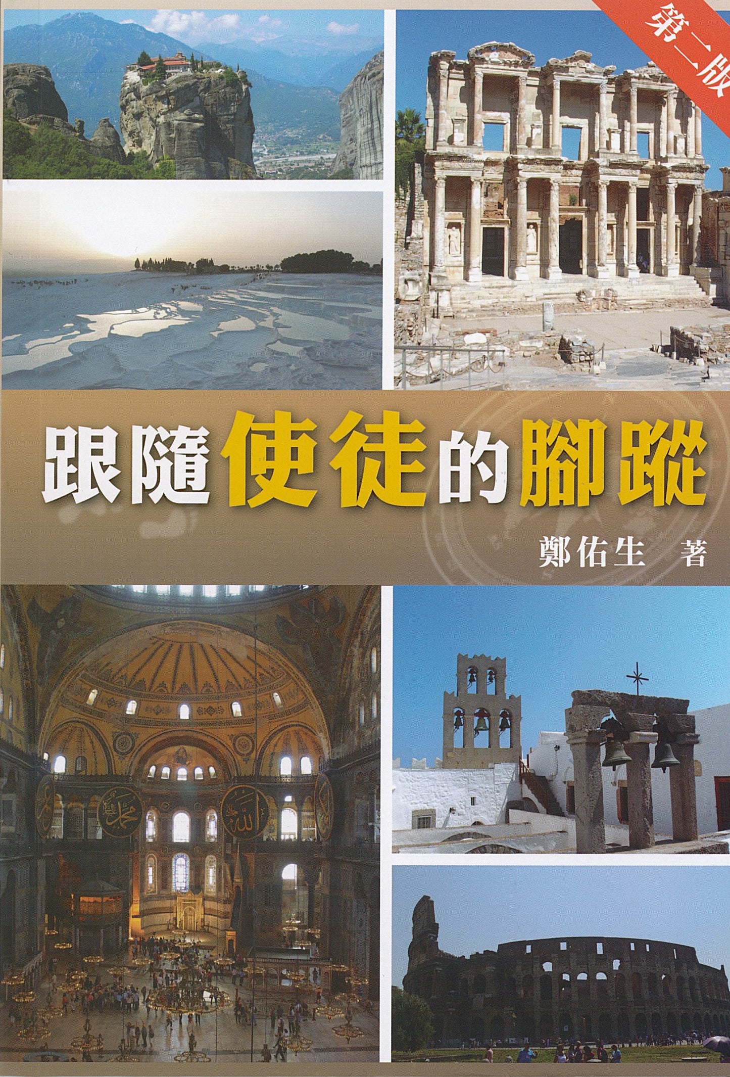 跟隨使徒的腳蹤-第二版
