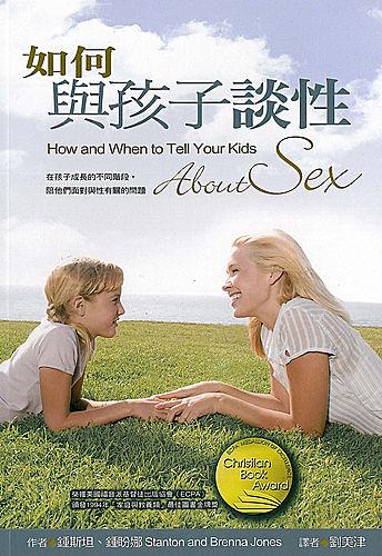 如何與孩子談性