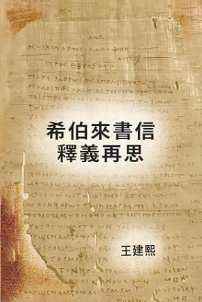 希伯來書信釋義再思