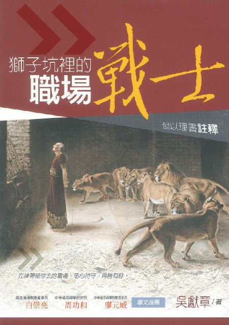 獅子坑裡的職場戰士