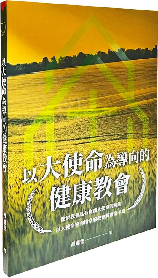 以大使命為導向的健康教會
