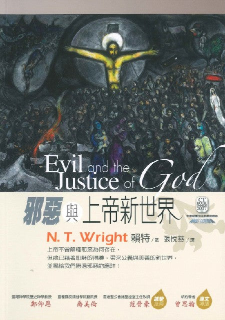 邪惡與上帝新世界