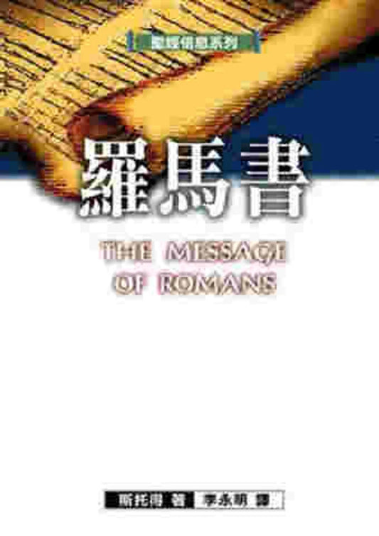 聖經信息系列-羅馬書