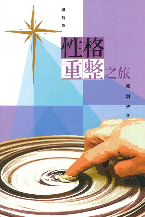性格重整之旅-組員本