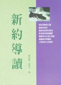 新約導讀