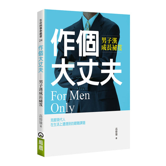 作個大丈夫
