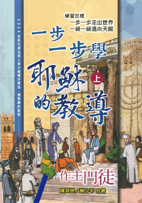 一步一步學耶穌的教導-上