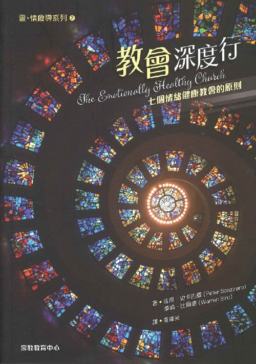 教會深度行-七個情緒健康教會的原則-The-Emotional-Healthy-Church