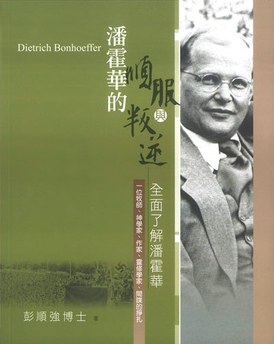 潘霍華的順服與叛逆
