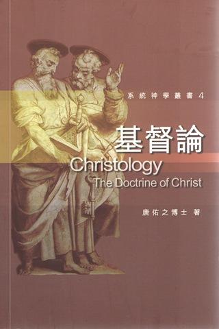 系統神學-基督論