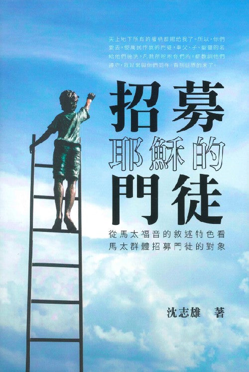 招募耶穌的門徒