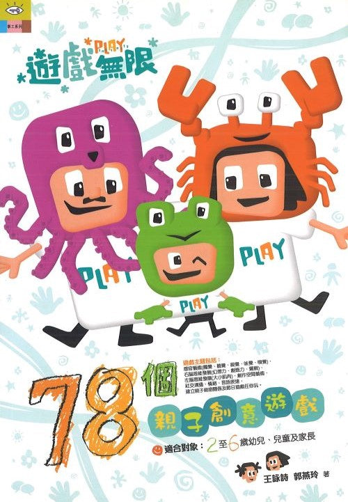 遊戲無限-78個親子創意遊戲