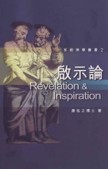 系統神學-啟示論