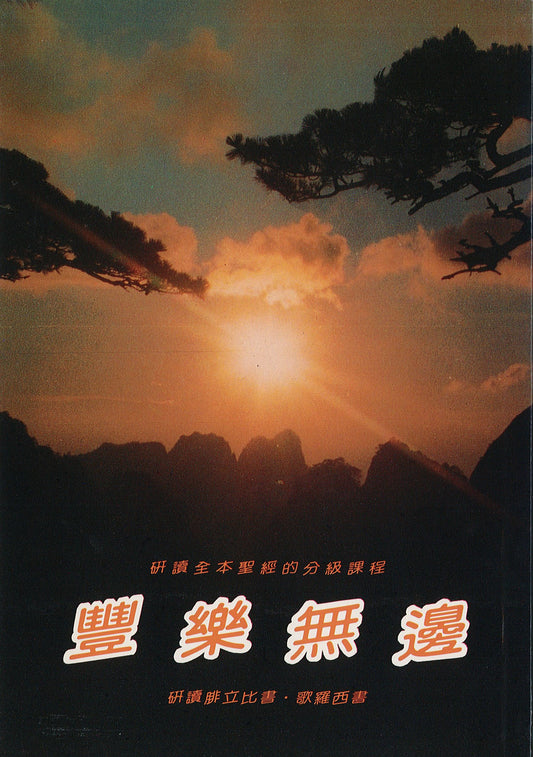 豐樂無邊-教師本