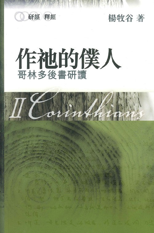 作衪的僕人