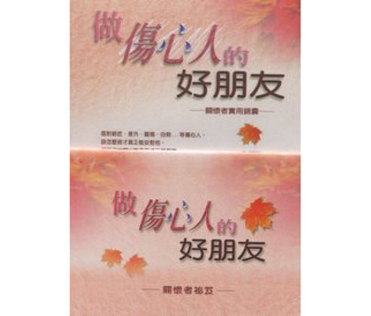 做傷心的好朋友
