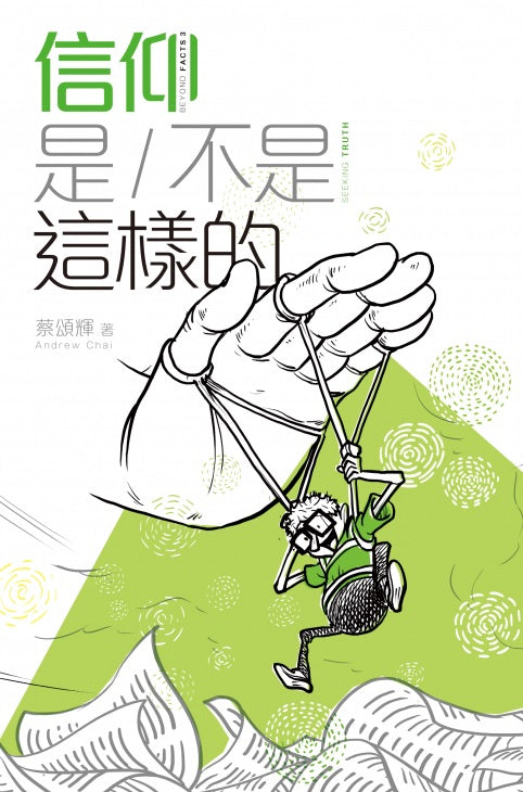 信仰是/不是這樣的